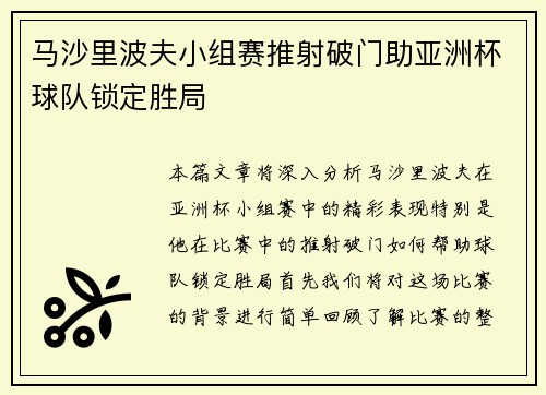 马沙里波夫小组赛推射破门助亚洲杯球队锁定胜局