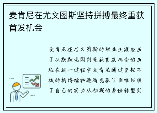麦肯尼在尤文图斯坚持拼搏最终重获首发机会