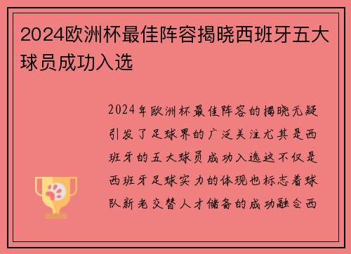 2024欧洲杯最佳阵容揭晓西班牙五大球员成功入选