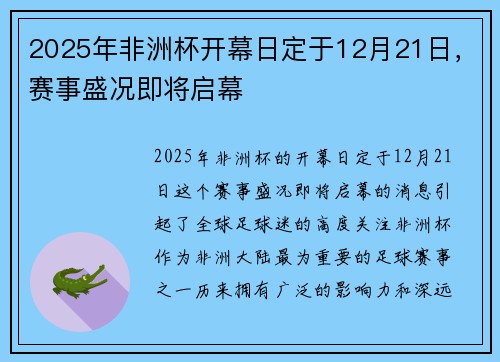2025年非洲杯开幕日定于12月21日，赛事盛况即将启幕