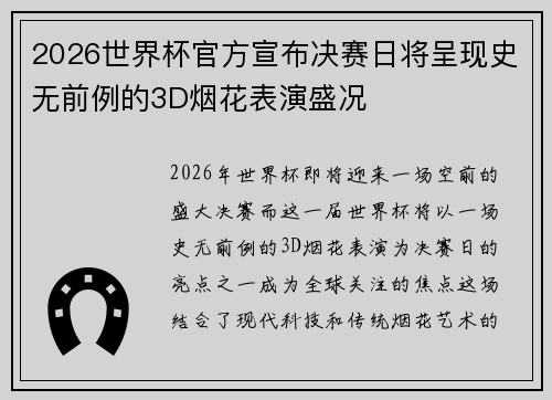 2026世界杯官方宣布决赛日将呈现史无前例的3D烟花表演盛况