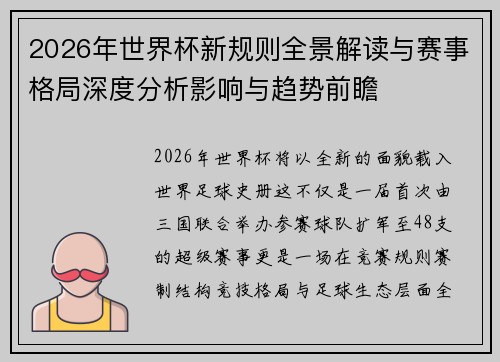 2026年世界杯新规则全景解读与赛事格局深度分析影响与趋势前瞻
