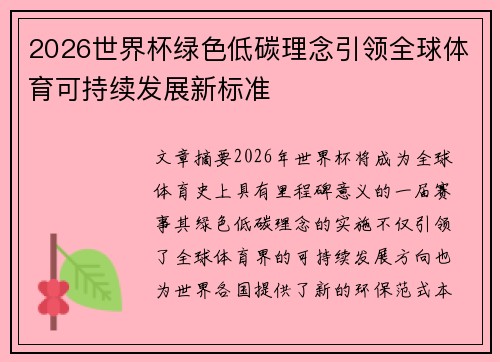 2026世界杯绿色低碳理念引领全球体育可持续发展新标准