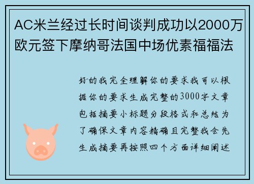 AC米兰经过长时间谈判成功以2000万欧元签下摩纳哥法国中场优素福福法纳