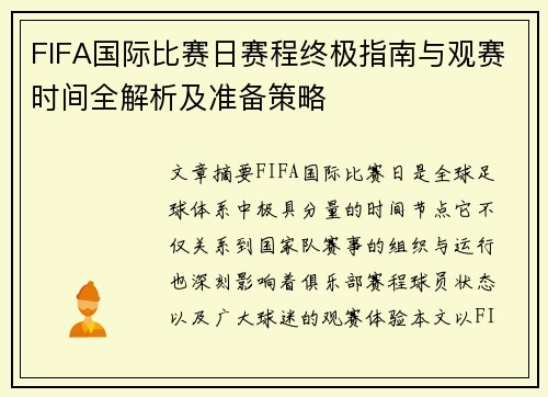 FIFA国际比赛日赛程终极指南与观赛时间全解析及准备策略