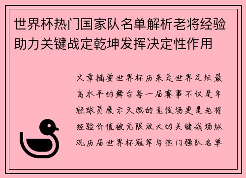 世界杯热门国家队名单解析老将经验助力关键战定乾坤发挥决定性作用