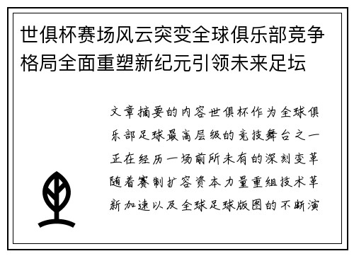 世俱杯赛场风云突变全球俱乐部竞争格局全面重塑新纪元引领未来足坛