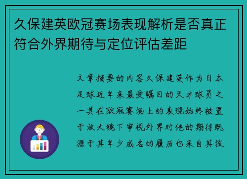 久保建英欧冠赛场表现解析是否真正符合外界期待与定位评估差距 久保建英欧冠赛场表现解析是否真正符合外界期待与定位评估差距