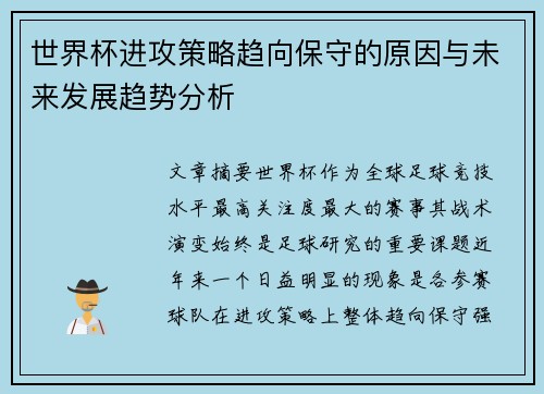 世界杯进攻策略趋向保守的原因与未来发展趋势分析