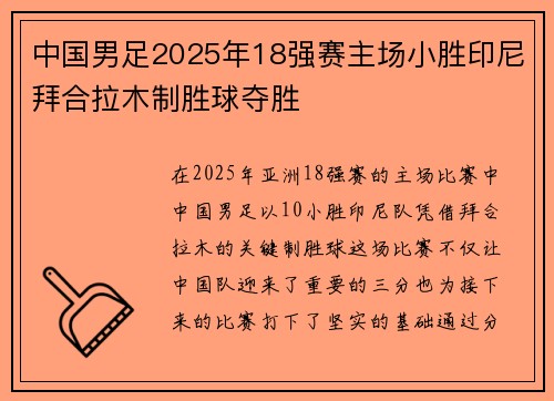 中国男足2025年18强赛主场小胜印尼拜合拉木制胜球夺胜