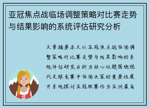 亚冠焦点战临场调整策略对比赛走势与结果影响的系统评估研究分析 亚冠焦点战临场调整策略对比赛走势与结果影响的系统评估研究分析