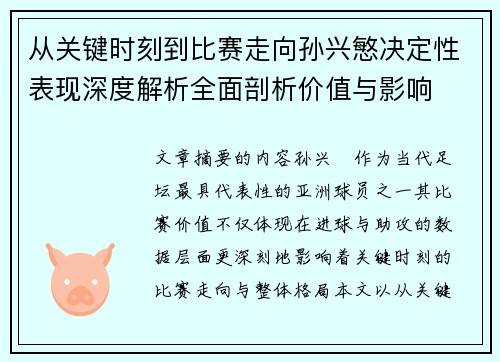 从关键时刻到比赛走向孙兴慜决定性表现深度解析全面剖析价值与影响