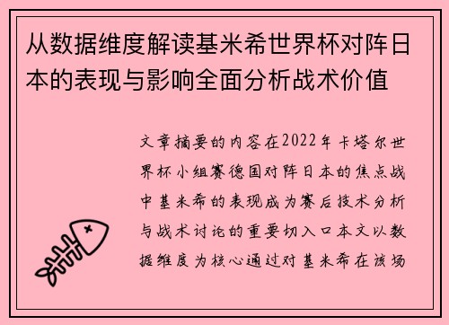 从数据维度解读基米希世界杯对阵日本的表现与影响全面分析战术价值