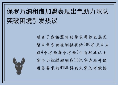 保罗万纳租借加盟表现出色助力球队突破困境引发热议