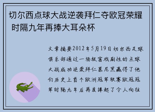 切尔西点球大战逆袭拜仁夺欧冠荣耀 时隔九年再捧大耳朵杯